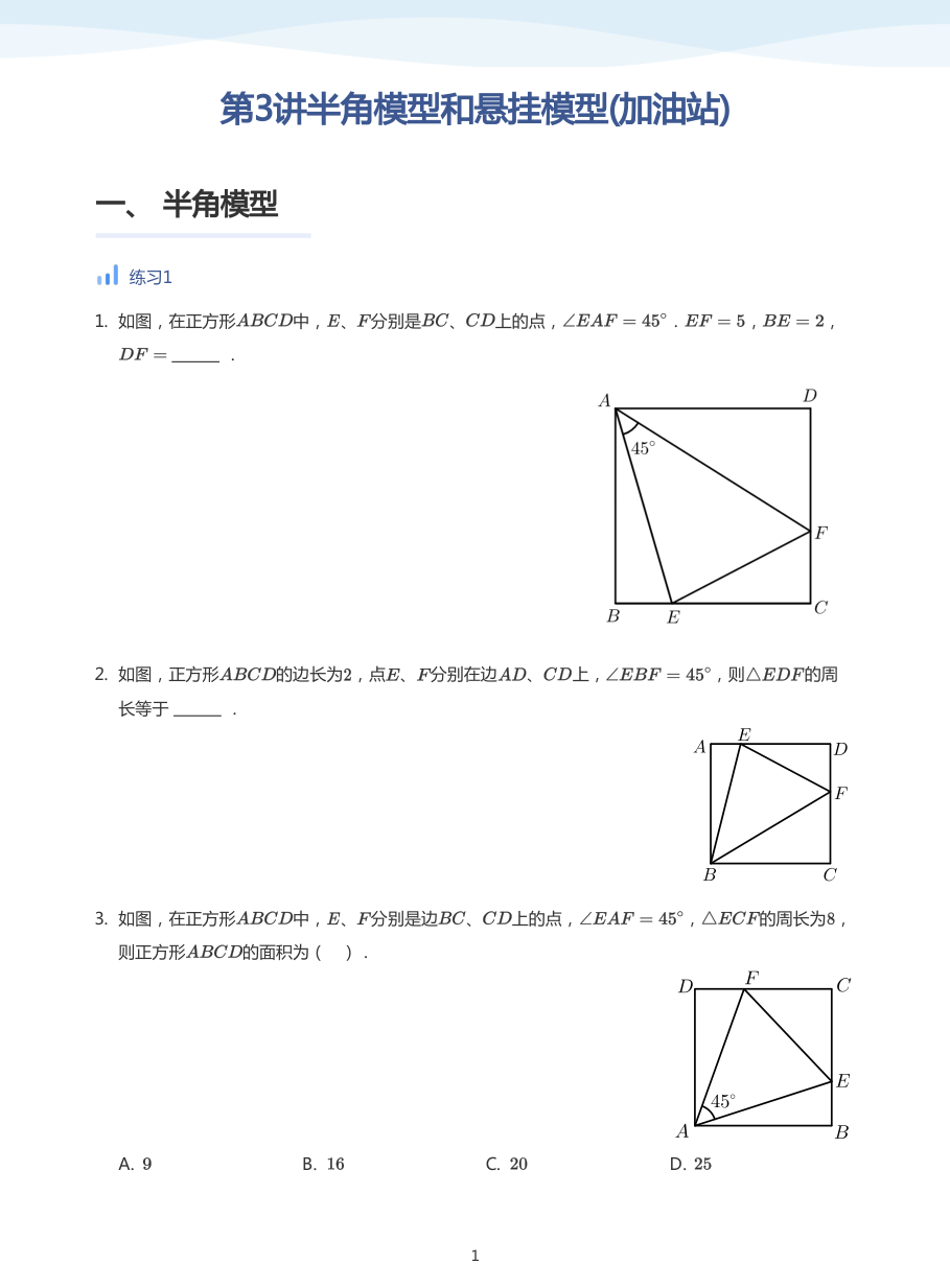 第3讲半角模型和悬挂模型(加油站)(学生版).pdf 第 1 页